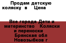 Продам детскую  коляску 3в1 › Цена ­ 14 000 - Все города Дети и материнство » Коляски и переноски   . Брянская обл.,Новозыбков г.